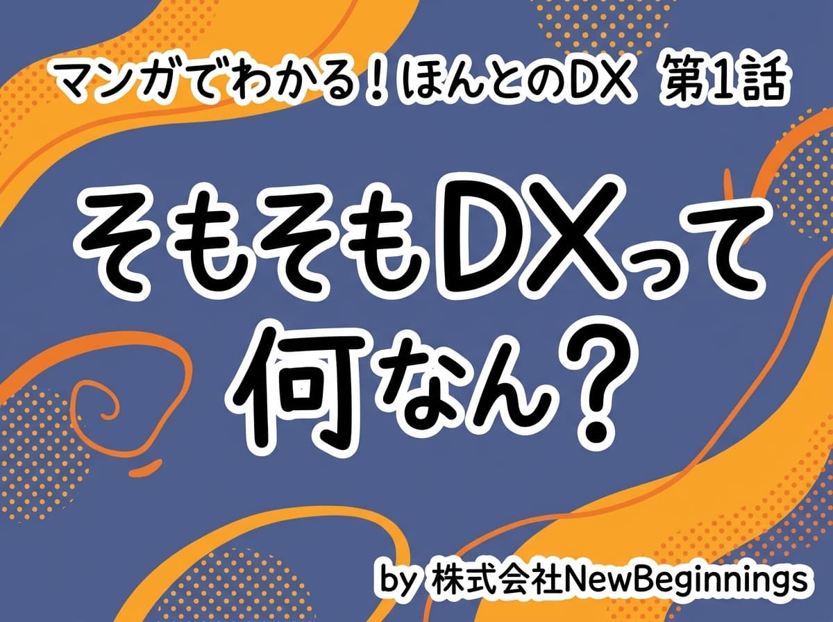 第1話: そもそもDXって何なん？