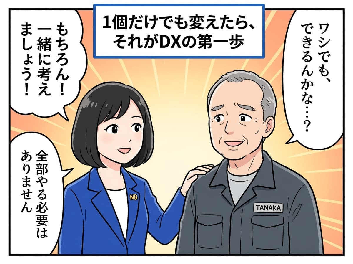DXの第一歩、1個から始めればOK