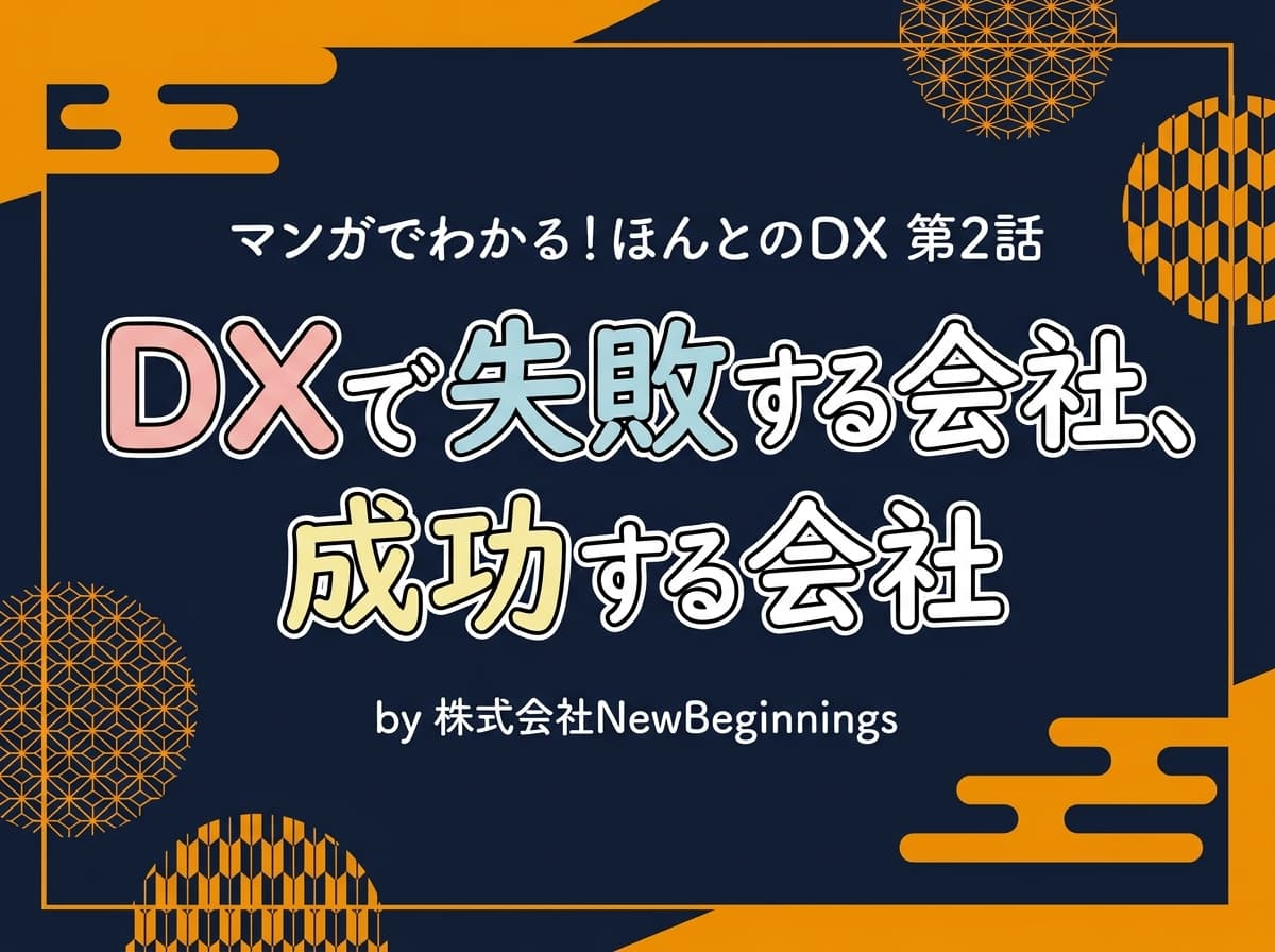 第2話: DXで失敗する会社、成功する会社