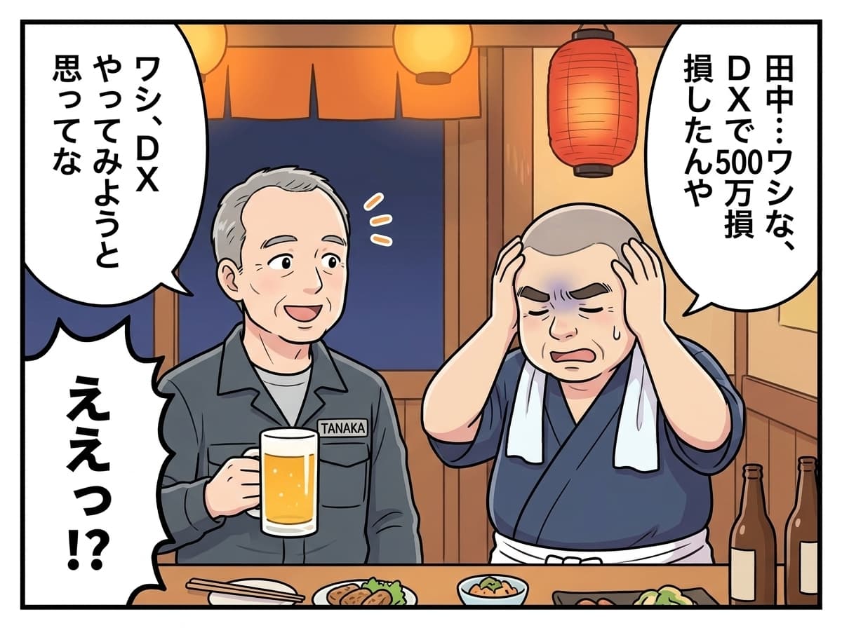 居酒屋で山本社長がDX失敗を告白