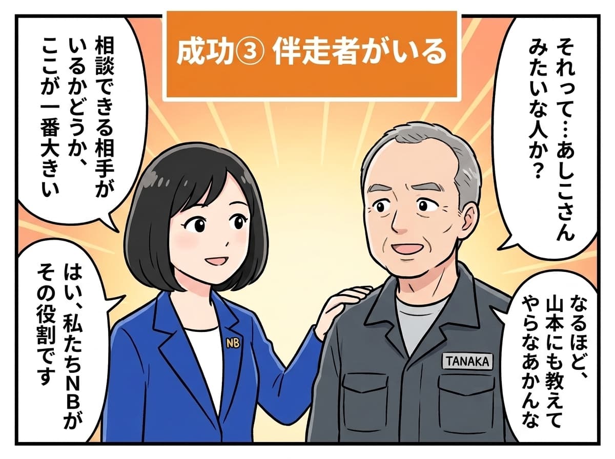 成功③ 伴走者がいる、NBがその役割