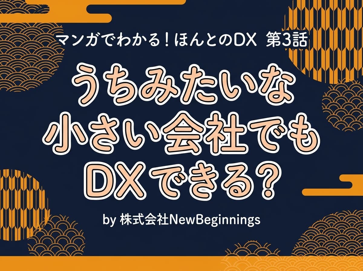 第3話: うちみたいな小さい会社でもDXできる？