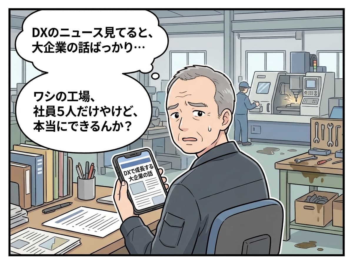 田中社長の不安: 大企業の話ばかりで小規模工場にはできるのか