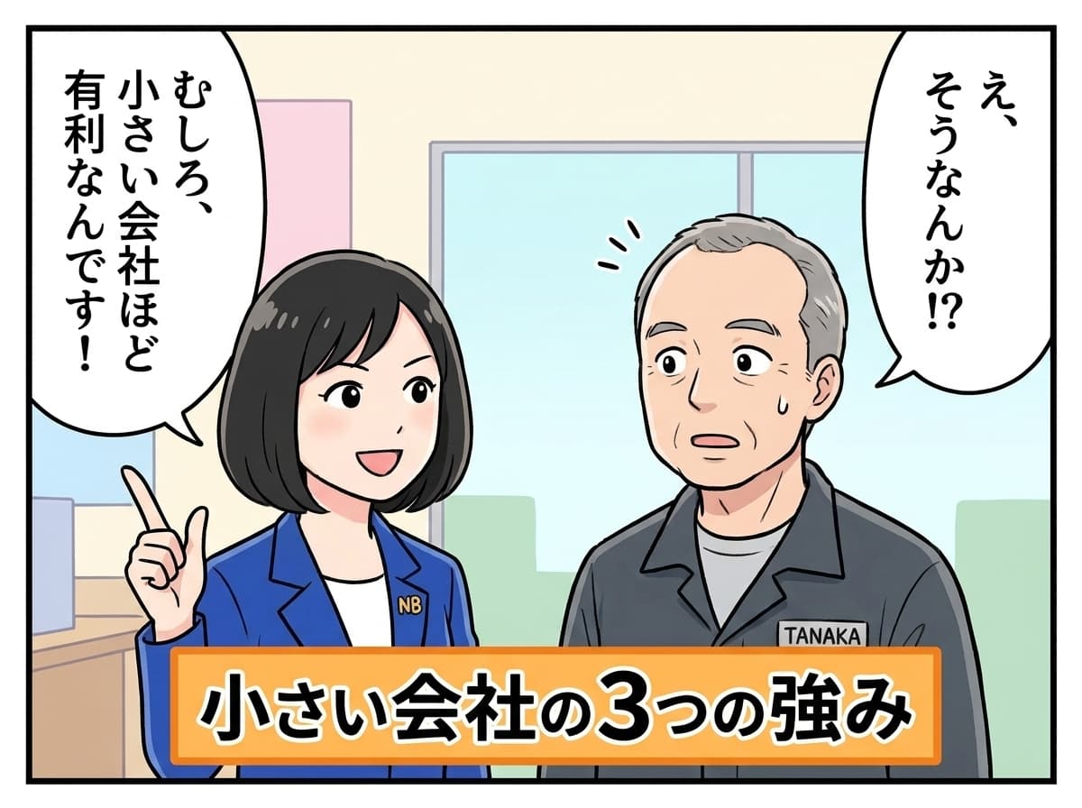 あしこ: むしろ小さい会社ほど有利、3つの強み