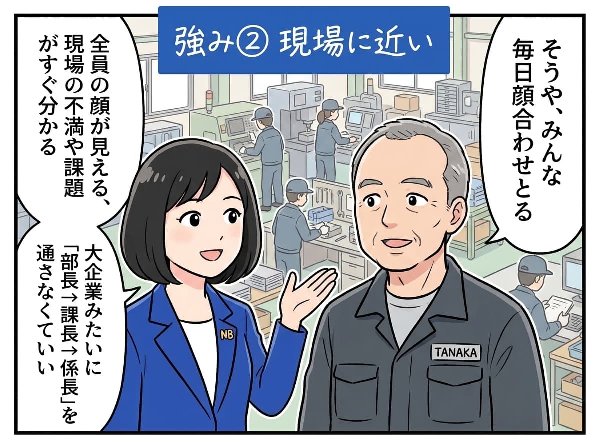 強み②: 現場に近い、全員の顔が見える