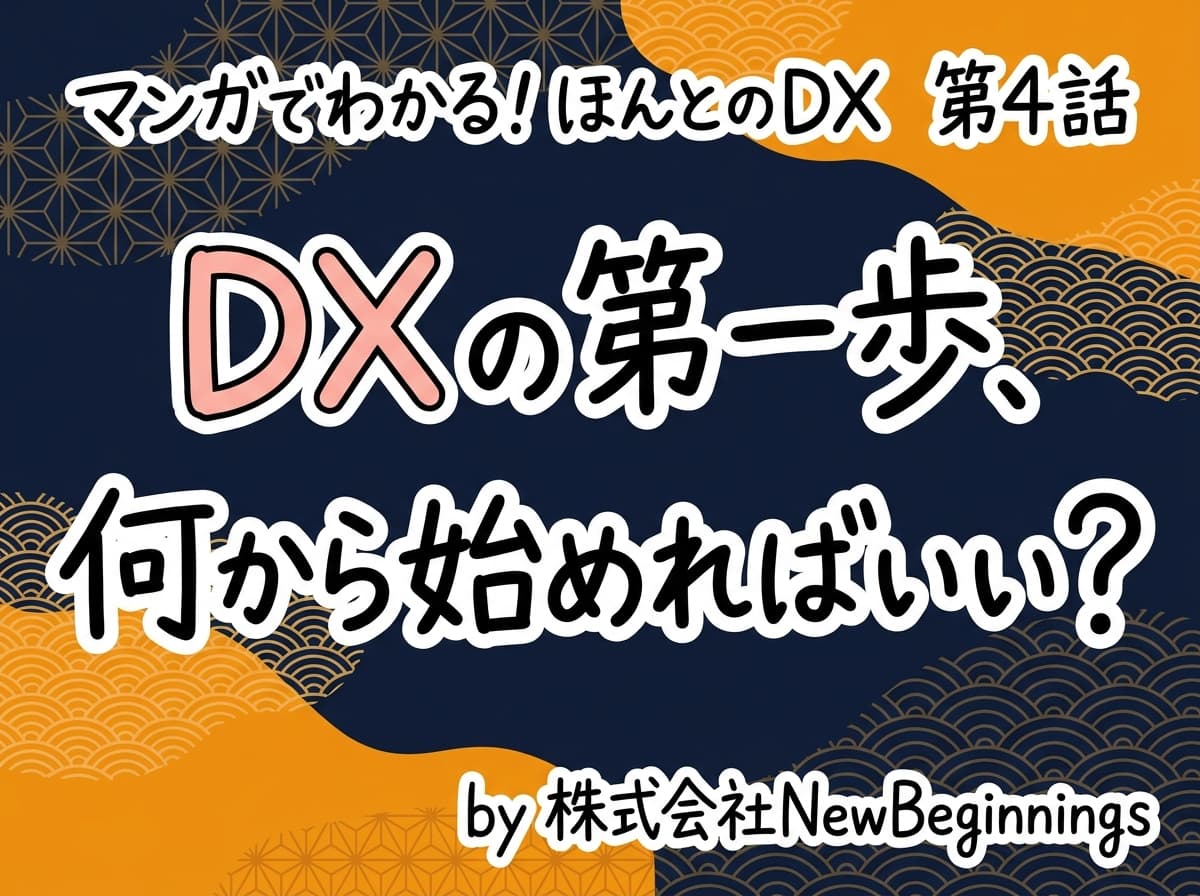 第4話: DXの第一歩、何から始めればいい？
