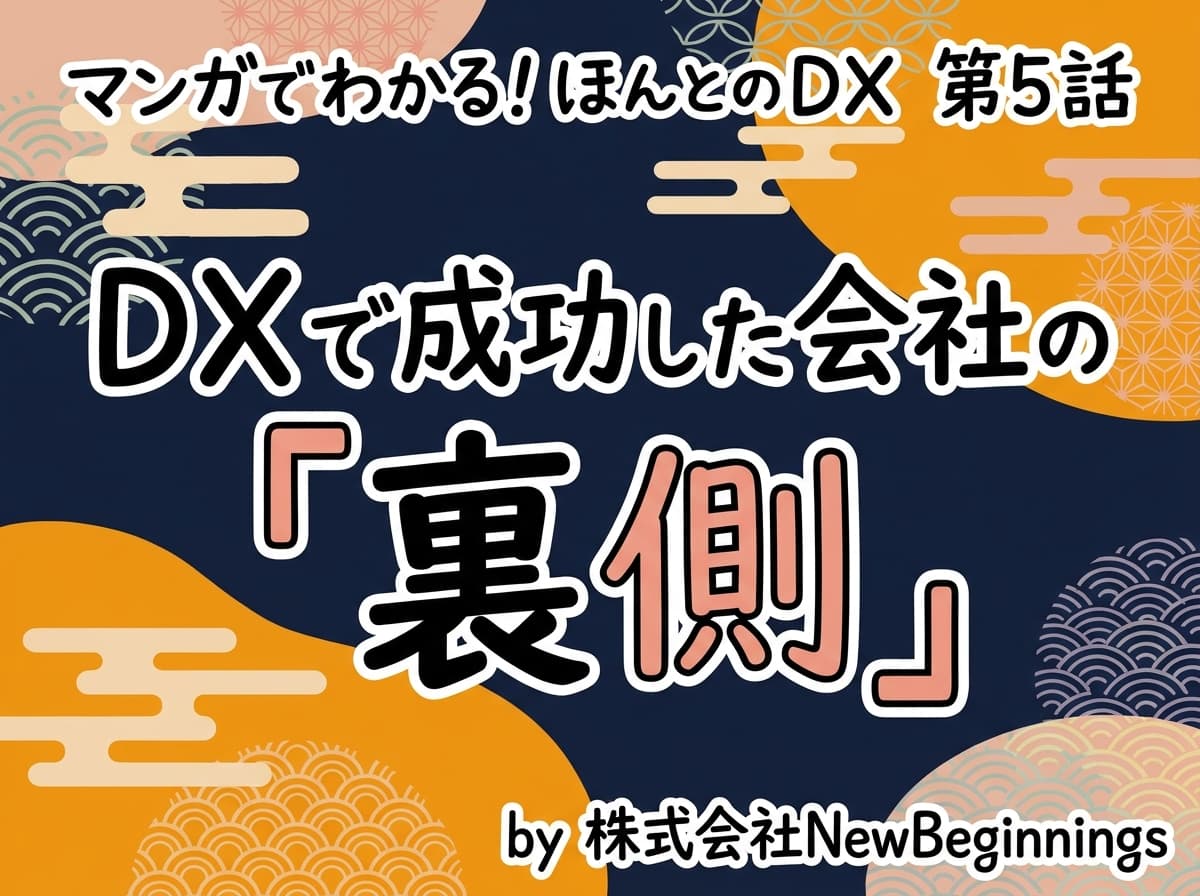 第5話: DXで成功した会社の"裏側"