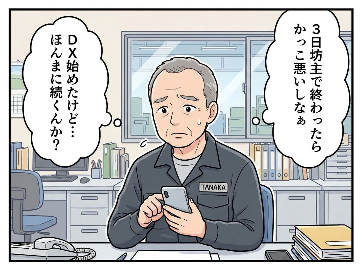 田中社長: 3日坊主で終わったら…