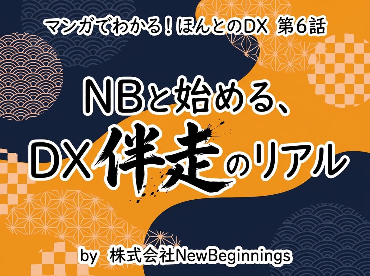第6話: NBと始める、DX伴走のリアル