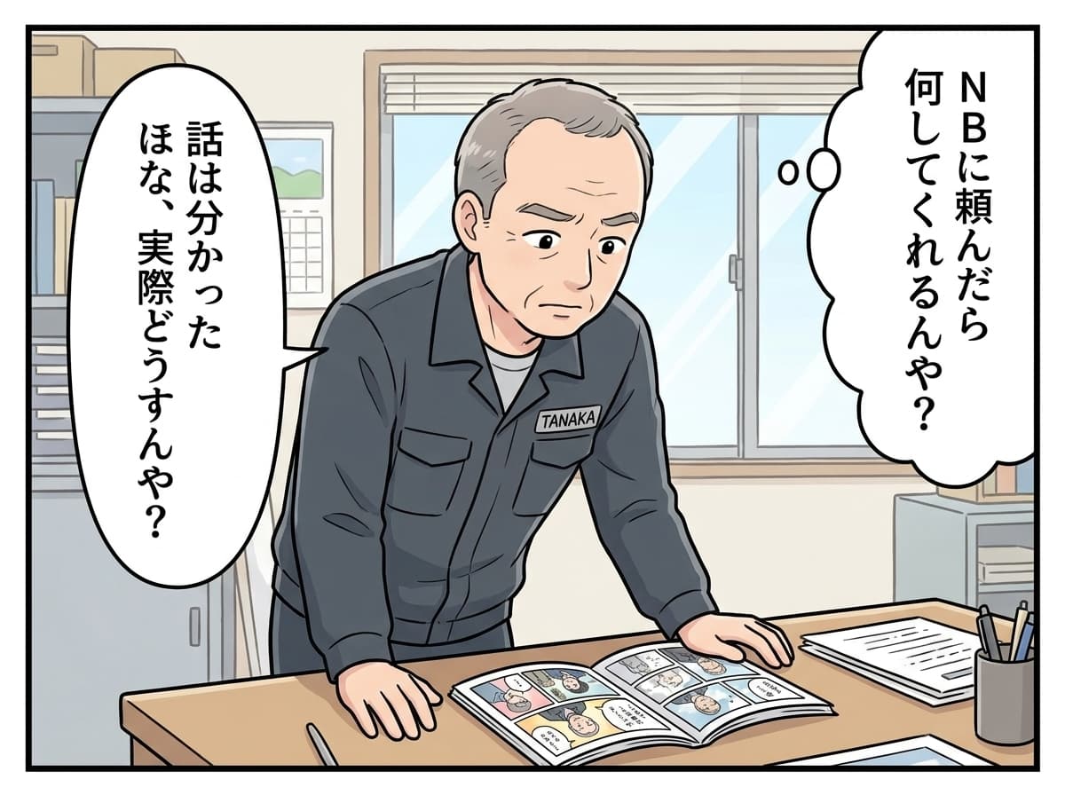 田中社長: で、頼んだら何してくれるんや？