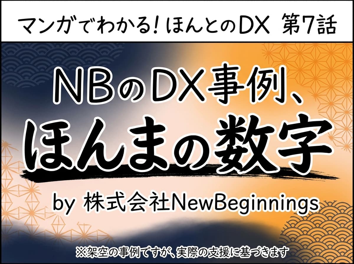 第7話: NBのDX事例、ほんまの数字