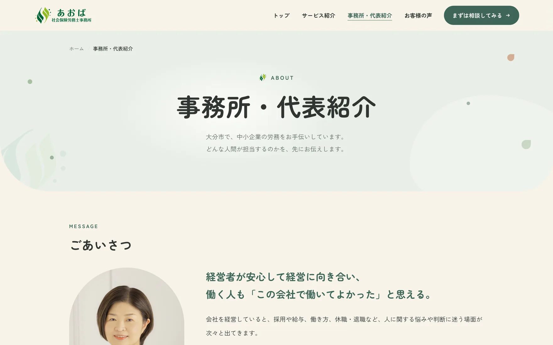 事務所・代表紹介のページをパソコンで見た画面。見出しは「ごあいさつ」