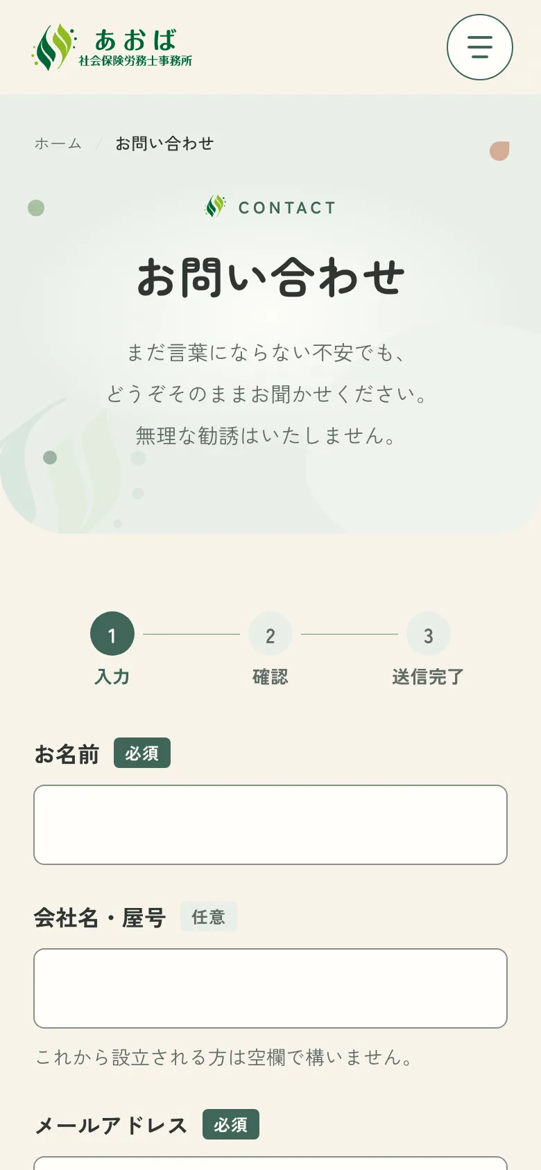 お問い合わせのページをスマホで見た画面。見出しは「お問い合わせ」