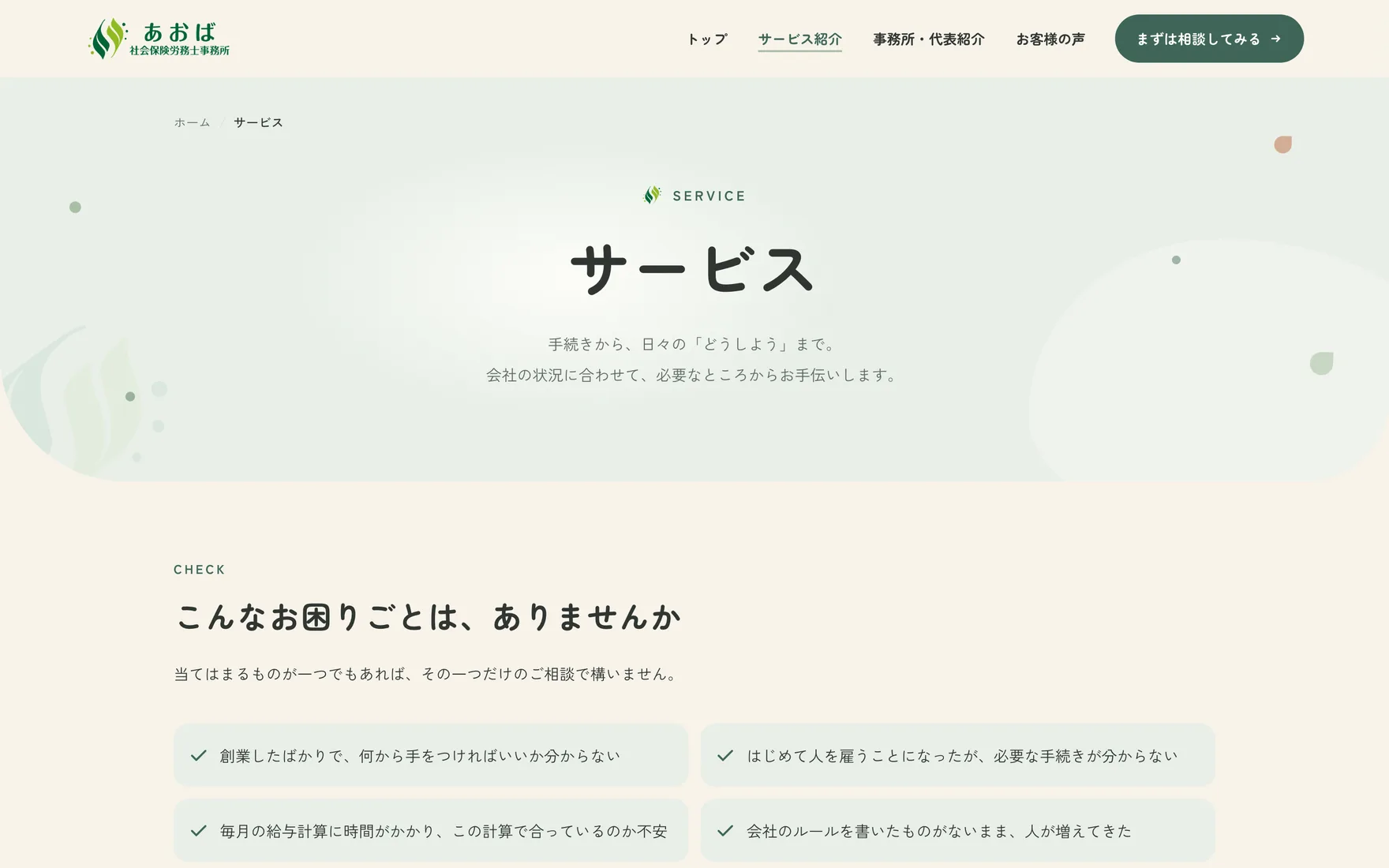 サービス紹介のページをパソコンで見た画面。見出しは「こんなお困りごとは、ありませんか」