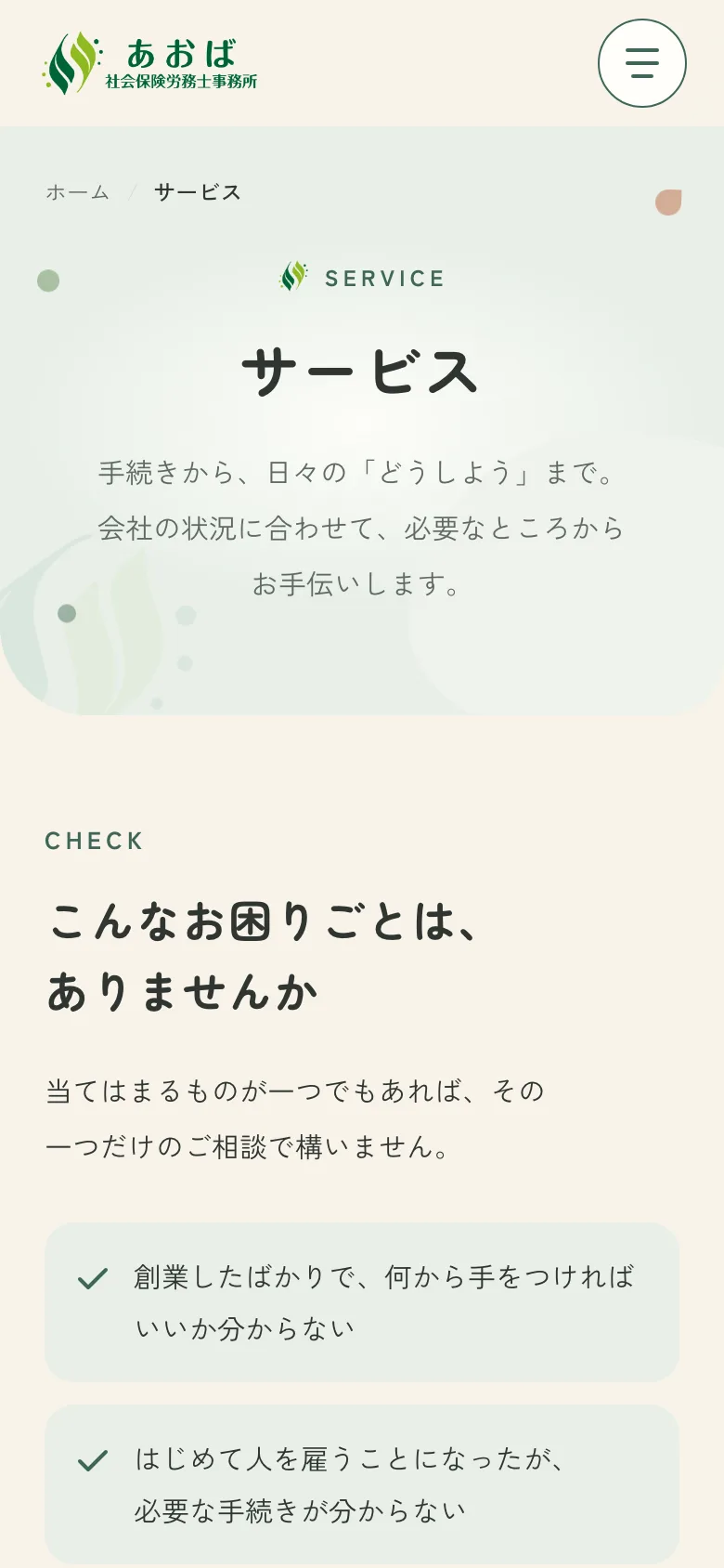 サービス紹介のページをスマホで見た画面。見出しは「サービス」