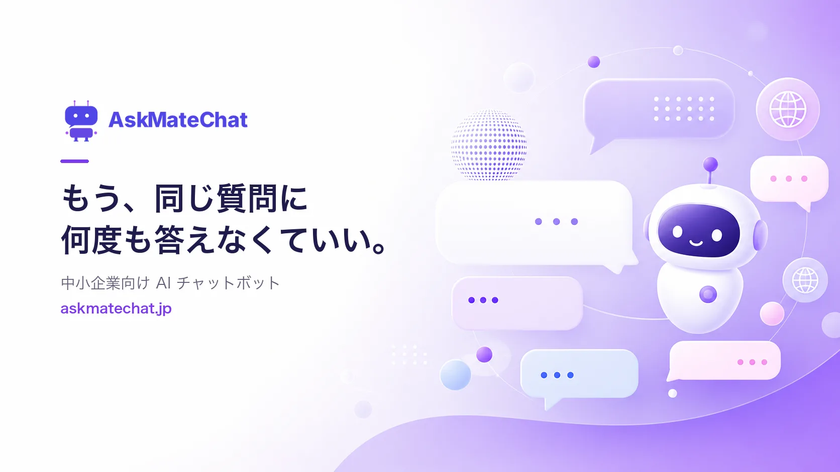 AskMateChat — 中小企業向けAIチャットボット。もう、同じ質問に何度も答えなくていい。