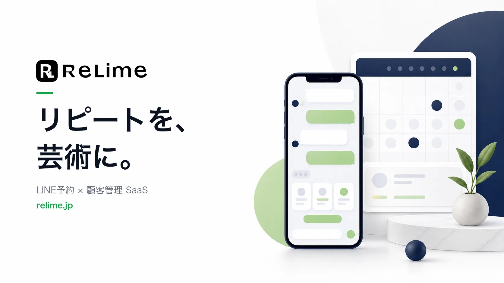 ReLime — LINE予約×顧客管理SaaS。リピートを、芸術に。