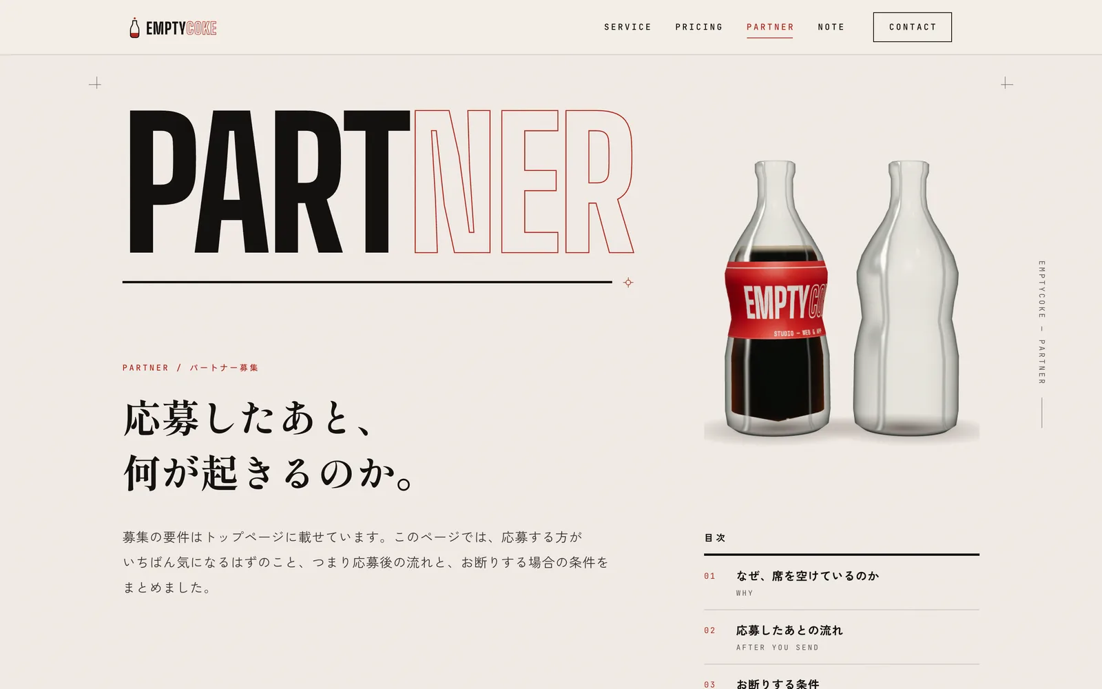 パートナー募集のページの最初の画面。左に大きな「PARTNER」の文字、右にコーラの入った瓶と空の瓶が並んでいる