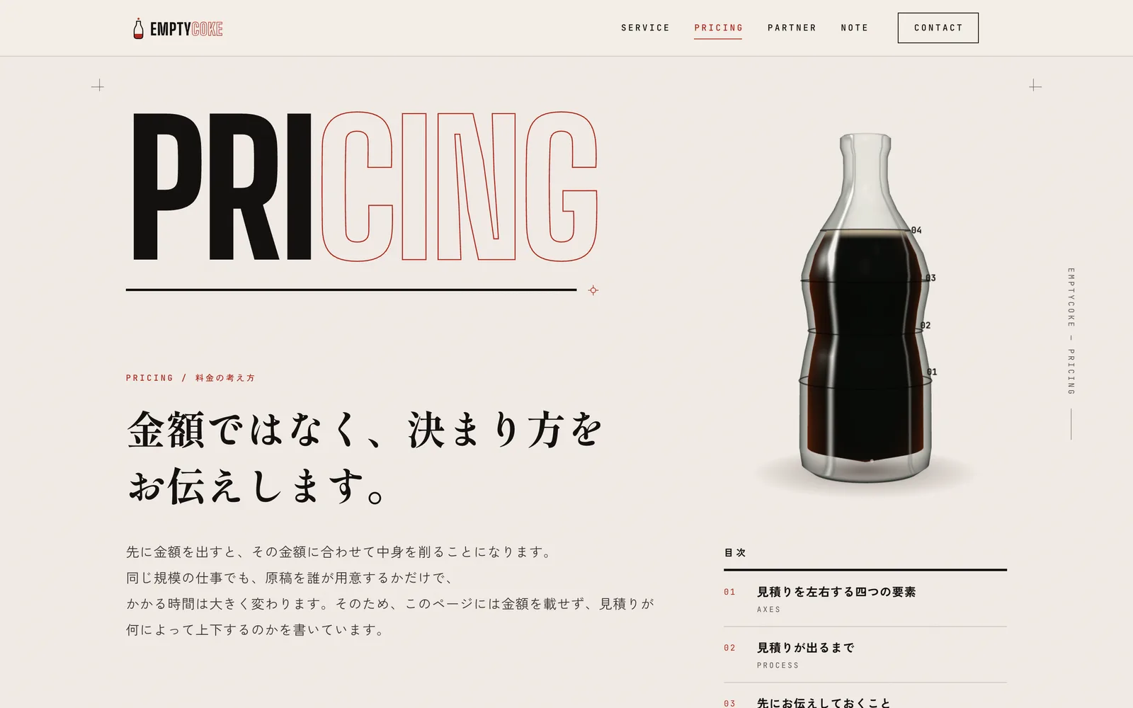 料金・見積りの考え方のページの最初の画面。左に大きな「PRICING」の文字、右に01から04の目盛りが付いた、コーラの入った瓶が置かれている