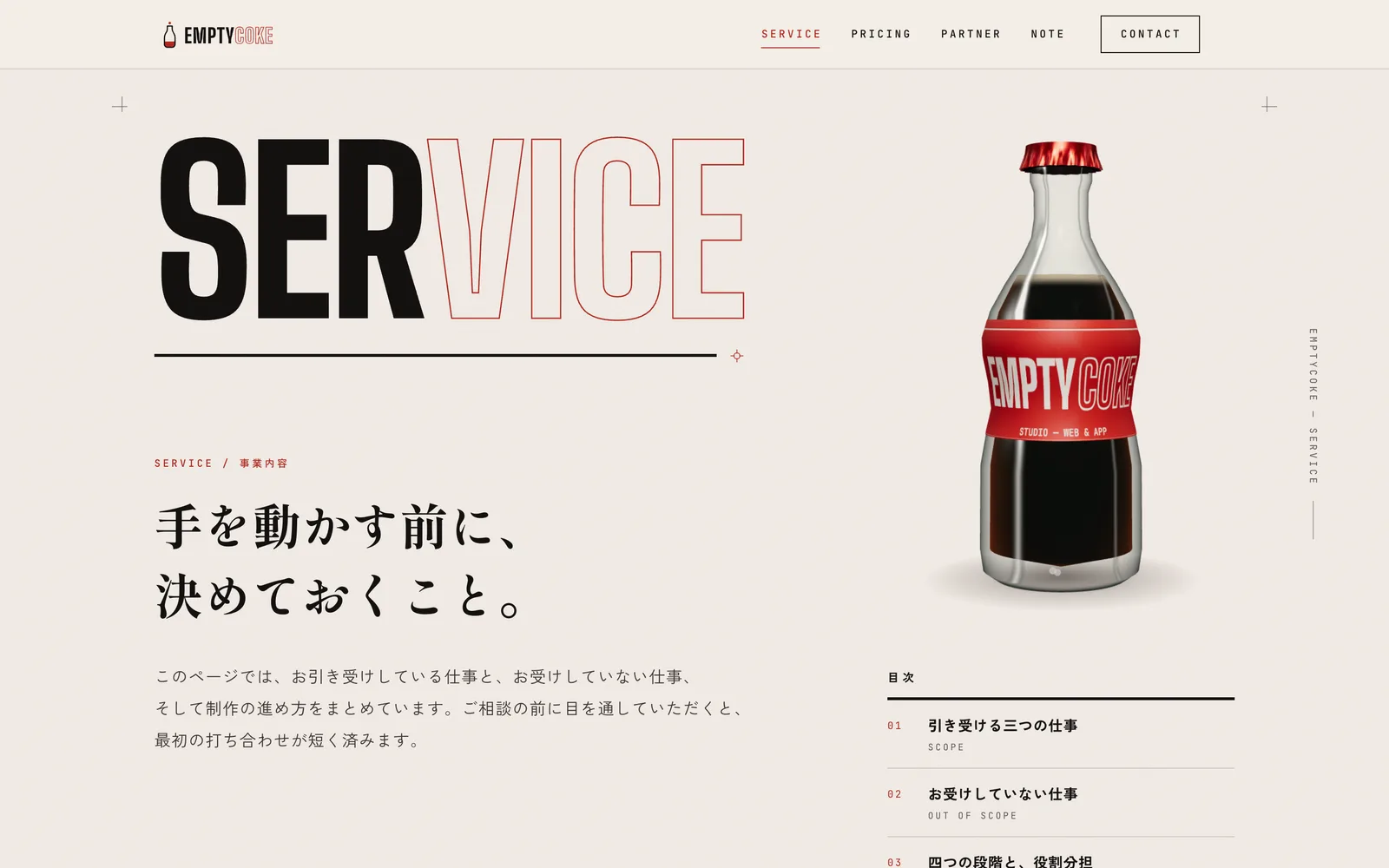 事業内容のページの最初の画面。左に大きな「SERVICE」の文字、右に赤い王冠とラベルの付いた、コーラの入った瓶が置かれている