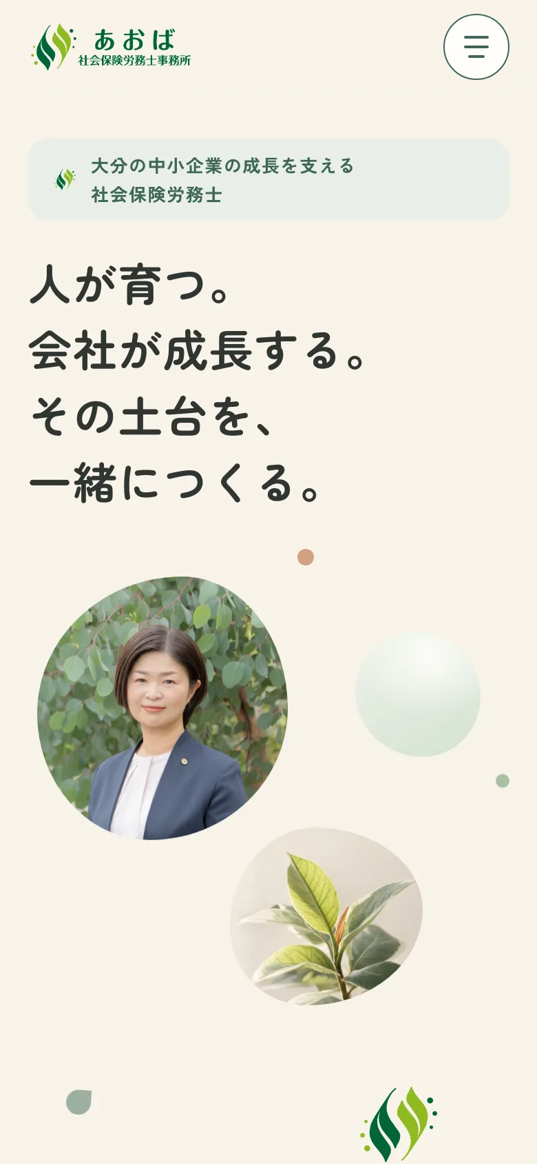 あおば社会保険労務士事務所のトップページをスマホで見た画面