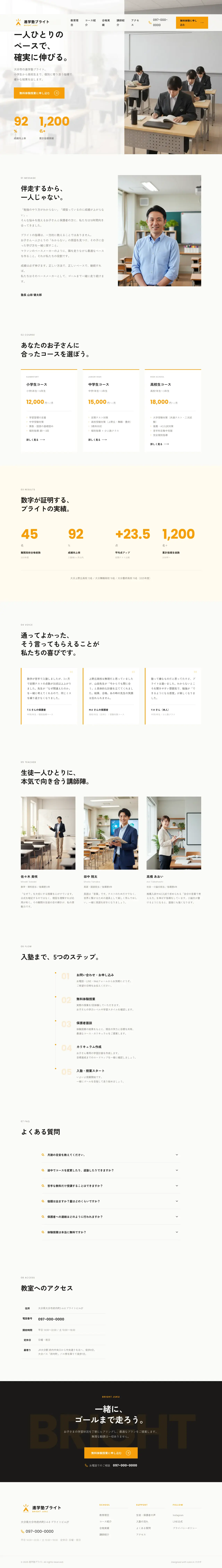 学習塾・教育の制作例