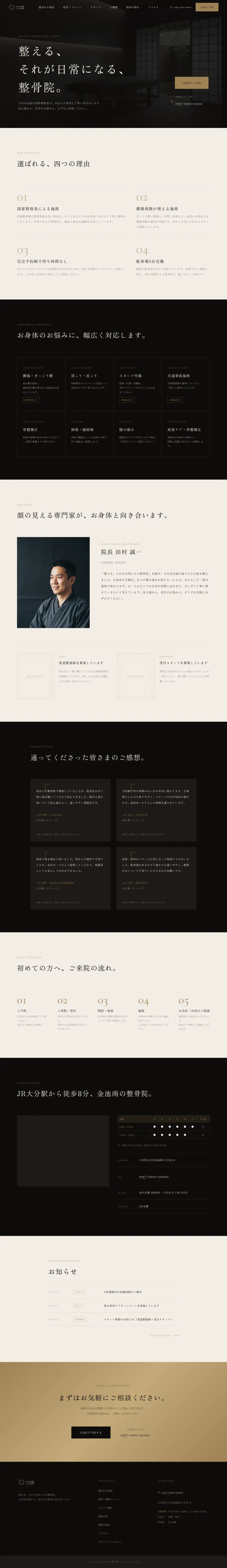 整体・整骨院の制作例