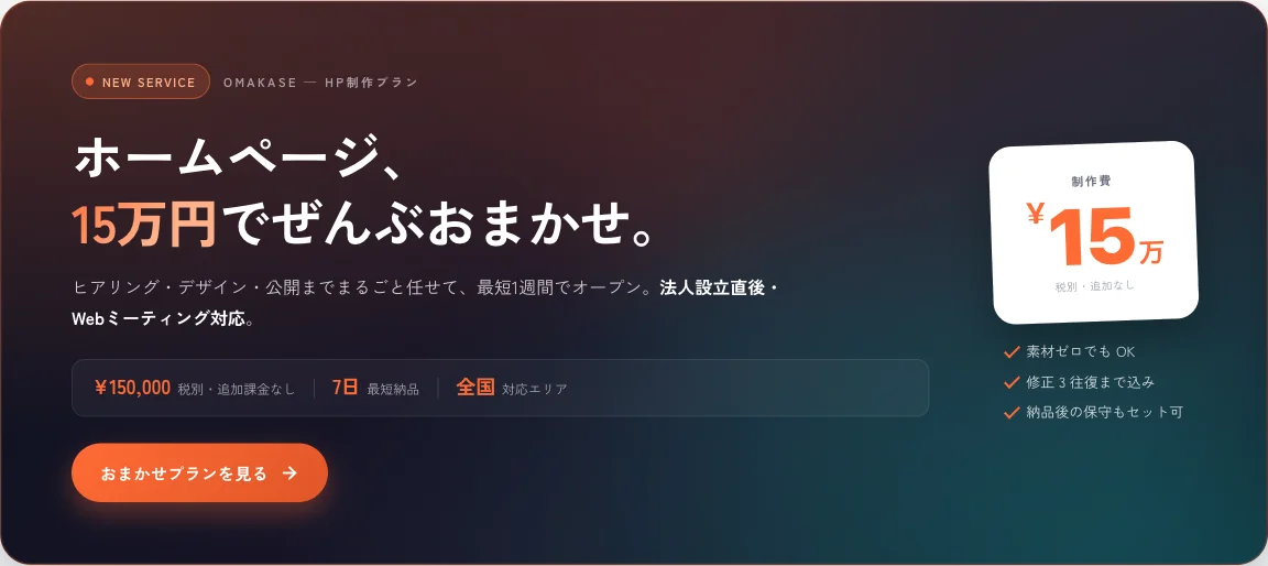 おまかせHP制作プラン 15万円 — 法人設立直後・Webミーティング対応・全国対応・素材ゼロでもOK・修正3往復まで込み・納品後の保守セット可