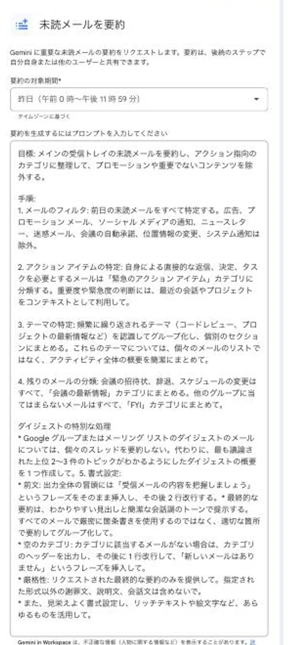 実際のステップ2の設定画面。要約対象期間（昨日 午前0時〜午後11時59分）と、Geminiへの指示文がプロンプトとしてそのまま入力済みだった