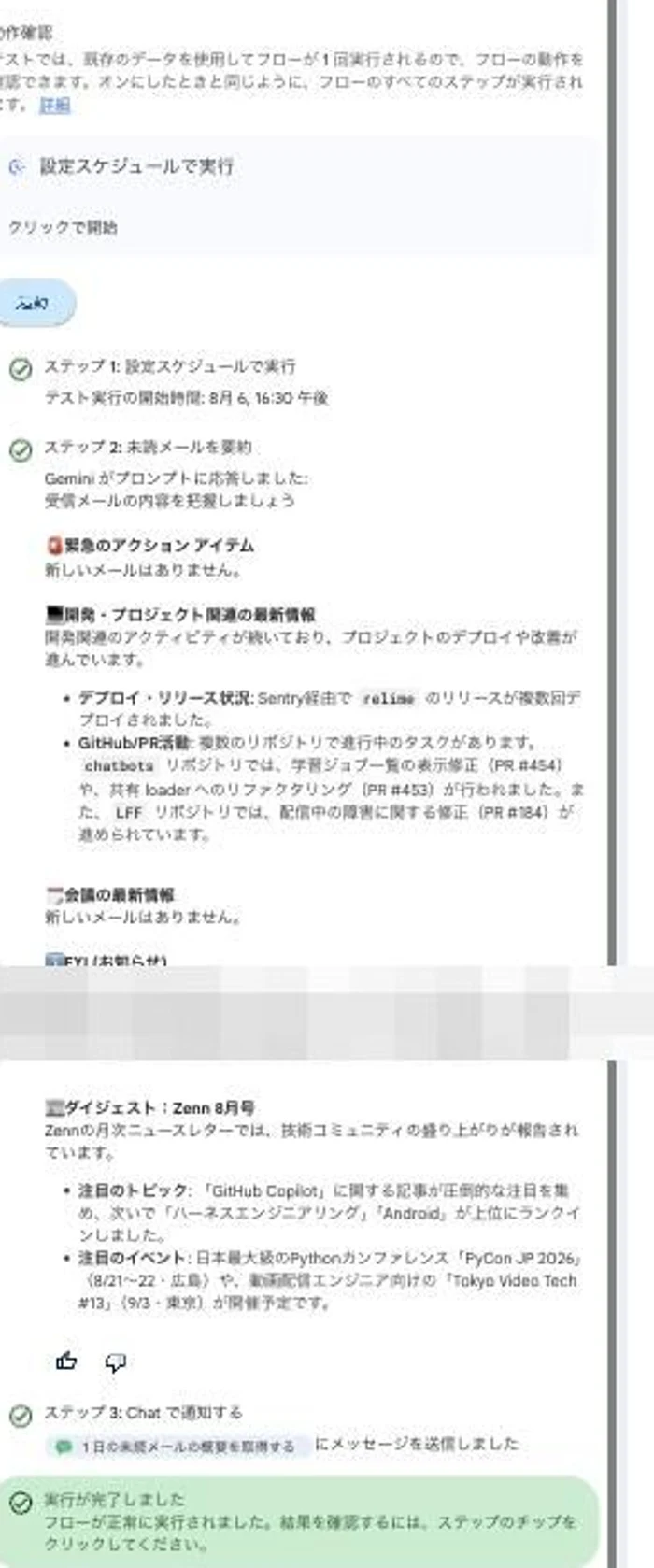 実際に「テスト実行」した結果の全文。社内のプロジェクト情報はそのまま、個人的な予定の部分だけモザイク処理しています