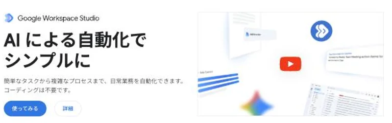 Google Workspace Studio公式サイトのトップ画面。「簡単なタスクから複雑なプロセスまで、日常業務を自動化できます。コーディングは不要です」と説明されている
