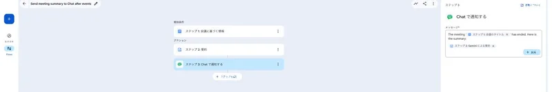 実際のステップ3の設定画面。前のステップの結果（会議のタイトル・Geminiによる要約）を、変数チップとしてそのままメッセージに埋め込める