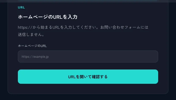 ホームページ診断の入力画面。公開中のURLを入力して「URLを開いて確認する」を押す