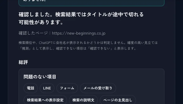 ホームページ診断の結果画面。総評と、優先して直したい項目を確認できる