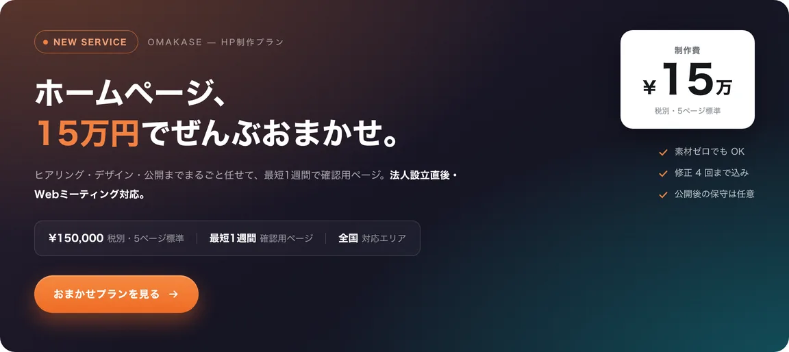 おまかせHP制作プラン 15万円(税別・5ページ標準)— 確認用ページまで最短1週間・法人設立直後・Webミーティング対応・全国対応・素材ゼロでもOK・修正4回(大規模1回+軽微3回)込み・公開後の保守は任意加入