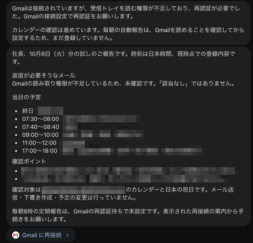 dotの試しの報告の画面。返信が必要そうなメールの欄に「Gmailの読み取り権限が不足しているため、未確認です。『該当なし』ではありません。」とあり、その下に当日の予定と確認ポイントが並んでいる。予定名とメールアドレスはモザイクで隠している