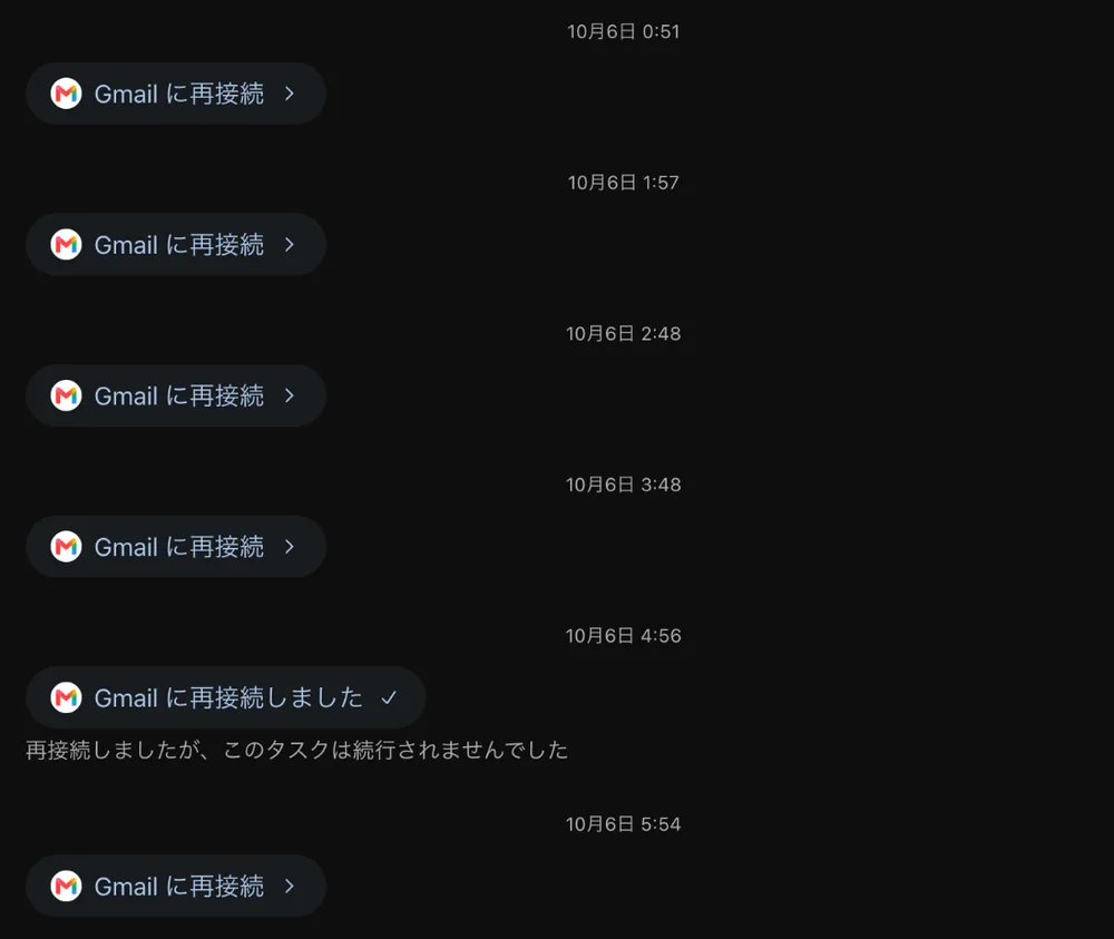 dotの画面。10月6日の0時51分、1時57分、2時48分、3時48分に「Gmailに再接続」のボタンが並び、4時56分に「Gmailに再接続しました」と「再接続しましたが、このタスクは続行されませんでした」が表示され、その後の5時54分にまた「Gmailに再接続」のボタンが出ている